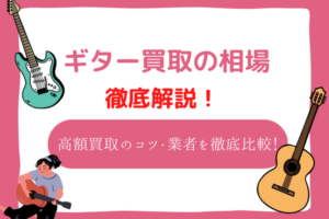 ギター買取　相場